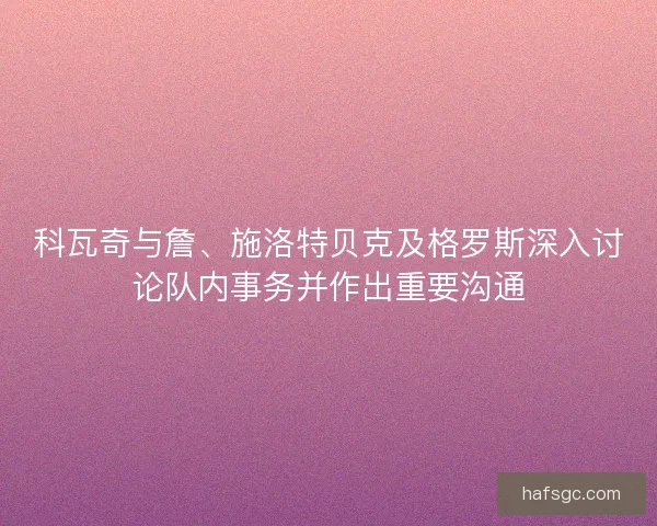 科瓦奇与詹、施洛特贝克及格罗斯深入讨论队内事务并作出重要沟通